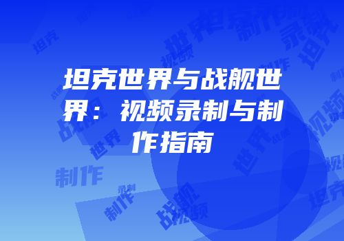 坦克世界与战舰世界：视频录制与制作指南