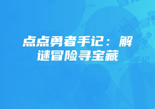 点点勇者手记：解谜冒险寻宝藏