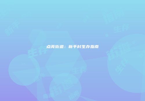 点亮街道：新手村生存指南