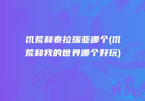 饥荒和泰拉瑞亚哪个(饥荒和我的世界哪个好玩)