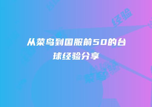从菜鸟到国服前50的台球经验分享