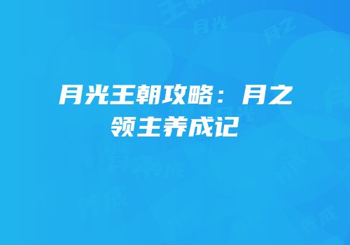 月光王朝攻略：月之领主养成记