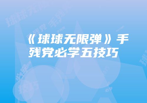 《球球无限弹》手残党必学五技巧