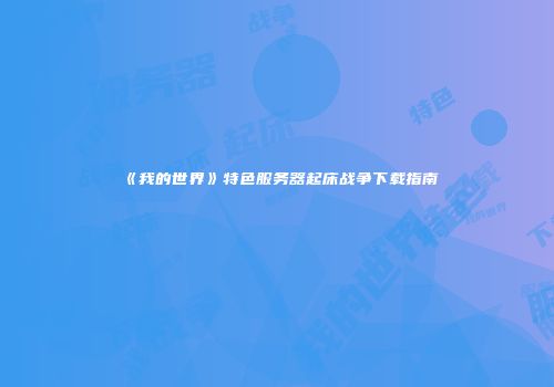 《我的世界》特色服务器起床战争下载指南