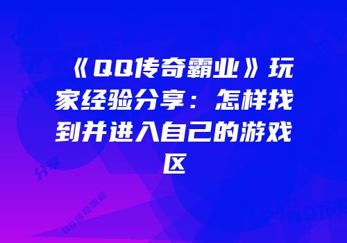 《QQ传奇霸业》玩家经验分享：怎样找到并进入自己的游戏区