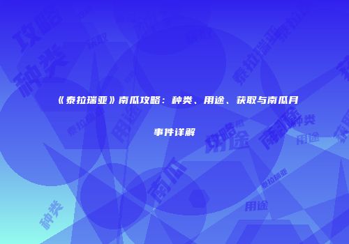 《泰拉瑞亚》南瓜攻略：种类、用途、获取与南瓜月事件详解