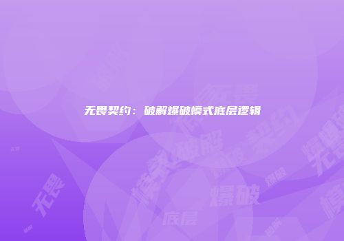 无畏契约：破解爆破模式底层逻辑