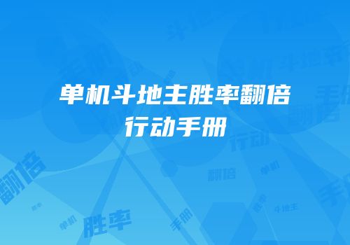 单机斗地主胜率翻倍行动手册