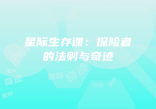 星际生存课：探险者的法则与奇迹