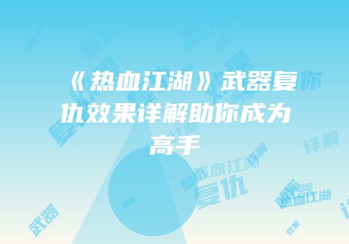 《热血江湖》武器复仇效果详解助你成为高手
