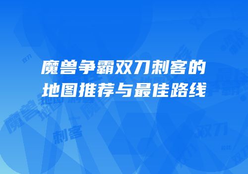 魔兽争霸双刀刺客的地图推荐与最佳路线