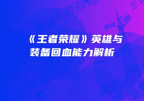 《王者荣耀》英雄与装备回血能力解析