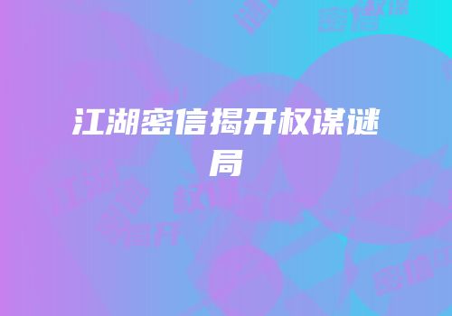 江湖密信揭开权谋谜局