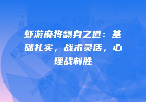 虾游麻将翻身之道：基础扎实，战术灵活，心理战制胜