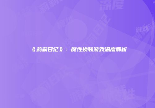 《莉莉日记》：魔性换装游戏深度解析