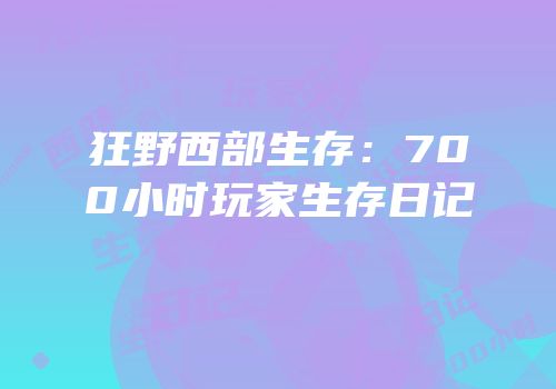 狂野西部生存：700小时玩家生存日记
