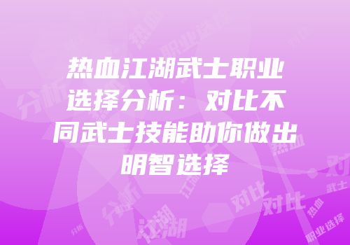 热血江湖武士职业选择分析：对比不同武士技能助你做出明智选择