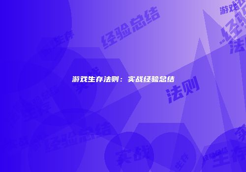 游戏生存法则：实战经验总结