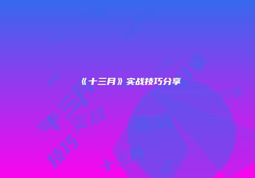 《十三月》实战技巧分享