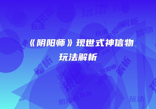 《阴阳师》现世式神信物玩法解析