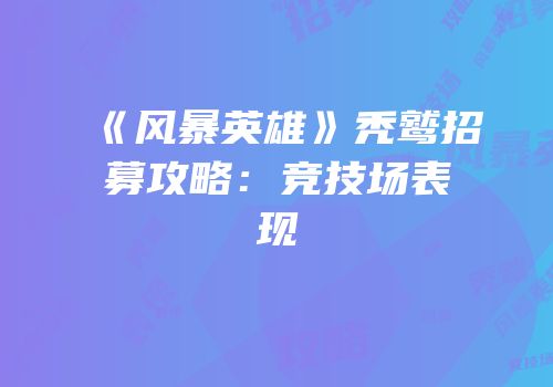 《风暴英雄》秃鹫招募攻略：竞技场表现