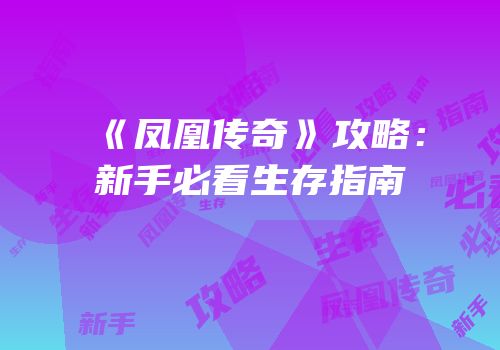 《凤凰传奇》攻略：新手必看生存指南