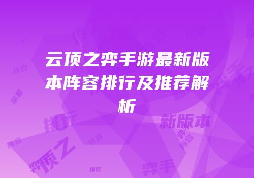 云顶之弈手游最新版本阵容排行及推荐解析