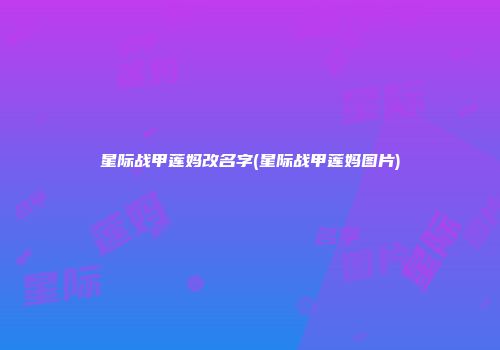 星际战甲莲妈改名字(星际战甲莲妈图片)