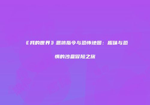 《我的世界》恶搞指令与恐怖地图：趣味与恐惧的沙盒冒险之旅