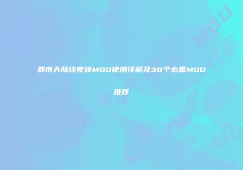 都市天际线夜晚MOD使用详解及30个必备MOD推荐