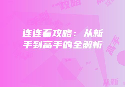 连连看攻略：从新手到高手的全解析