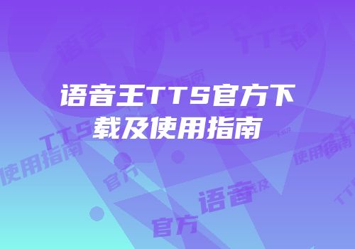 语音王TTS官方下载及使用指南
