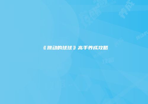 《跳动的球球》高手养成攻略