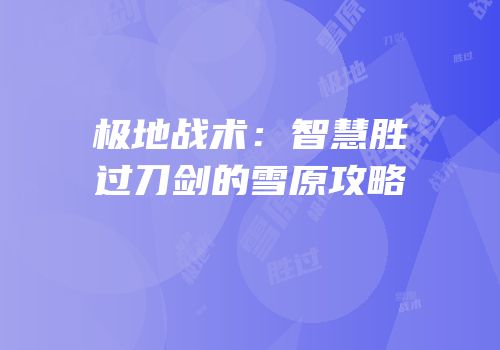 极地战术：智慧胜过刀剑的雪原攻略