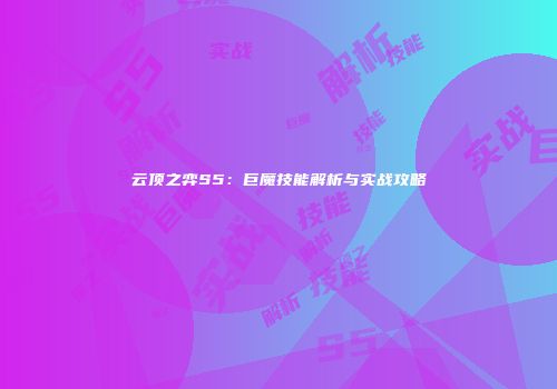 云顶之弈S5：巨魔技能解析与实战攻略