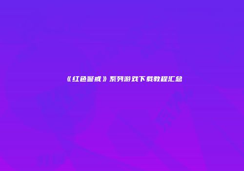 《红色警戒》系列游戏下载教程汇总