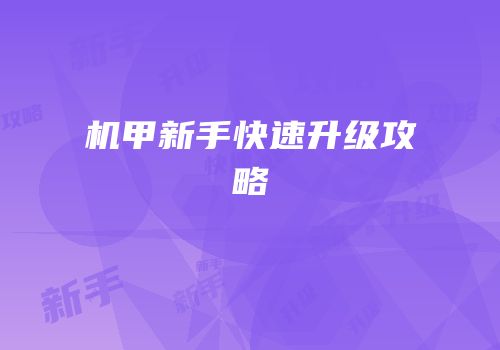 机甲新手快速升级攻略