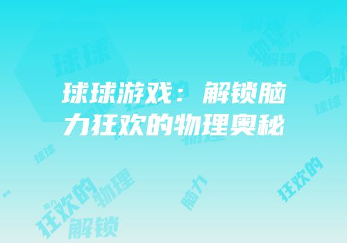 球球游戏：解锁脑力狂欢的物理奥秘