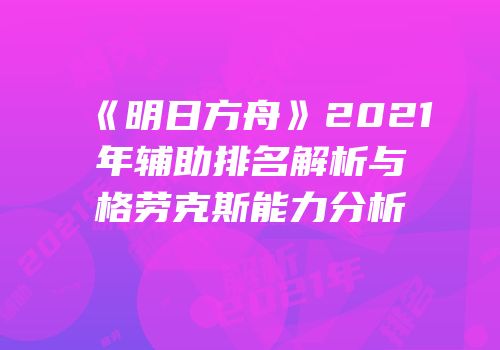 《明日方舟》2021年辅助排名解析与格劳克斯能力分析