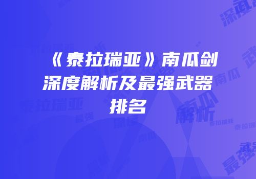 《泰拉瑞亚》南瓜剑深度解析及最强武器排名