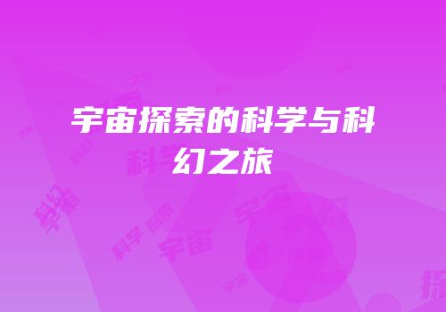 宇宙探索的科学与科幻之旅