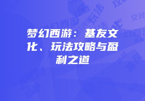 梦幻西游：基友文化、玩法攻略与盈利之道
