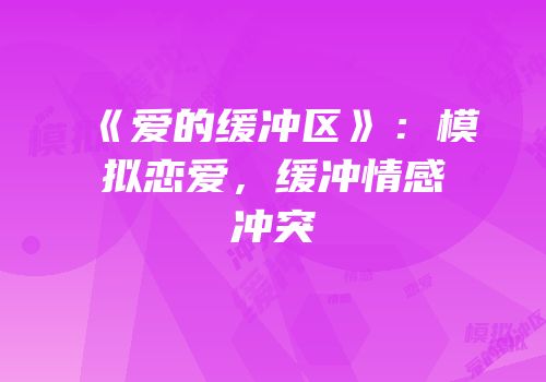 《爱的缓冲区》：模拟恋爱，缓冲情感冲突