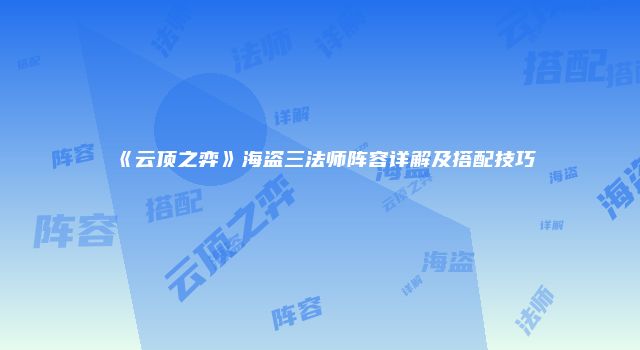 《云顶之弈》海盗三法师阵容详解及搭配技巧