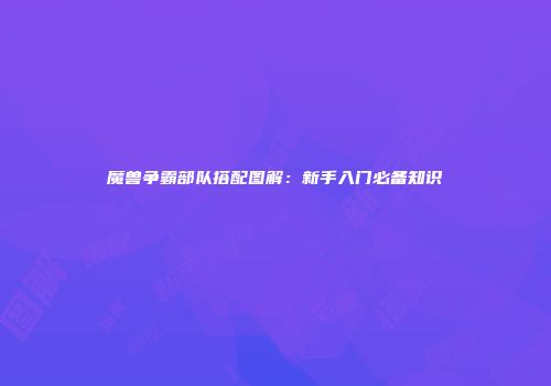 魔兽争霸部队搭配图解：新手入门必备知识