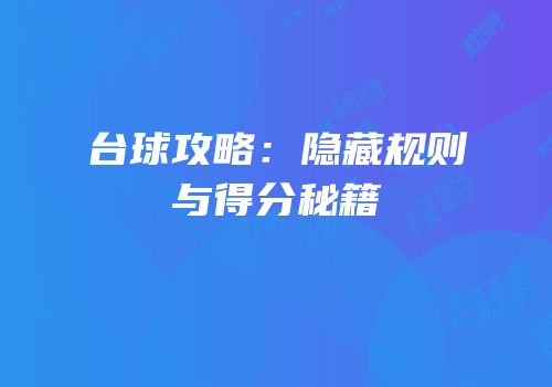 台球攻略：隐藏规则与得分秘籍