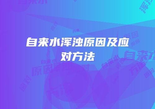 自来水浑浊原因及应对方法