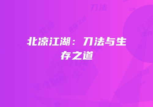 北凉江湖：刀法与生存之道