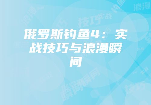 俄罗斯钓鱼4：实战技巧与浪漫瞬间