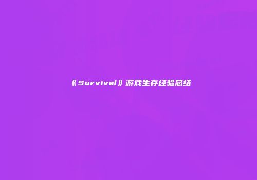《Survival》游戏生存经验总结